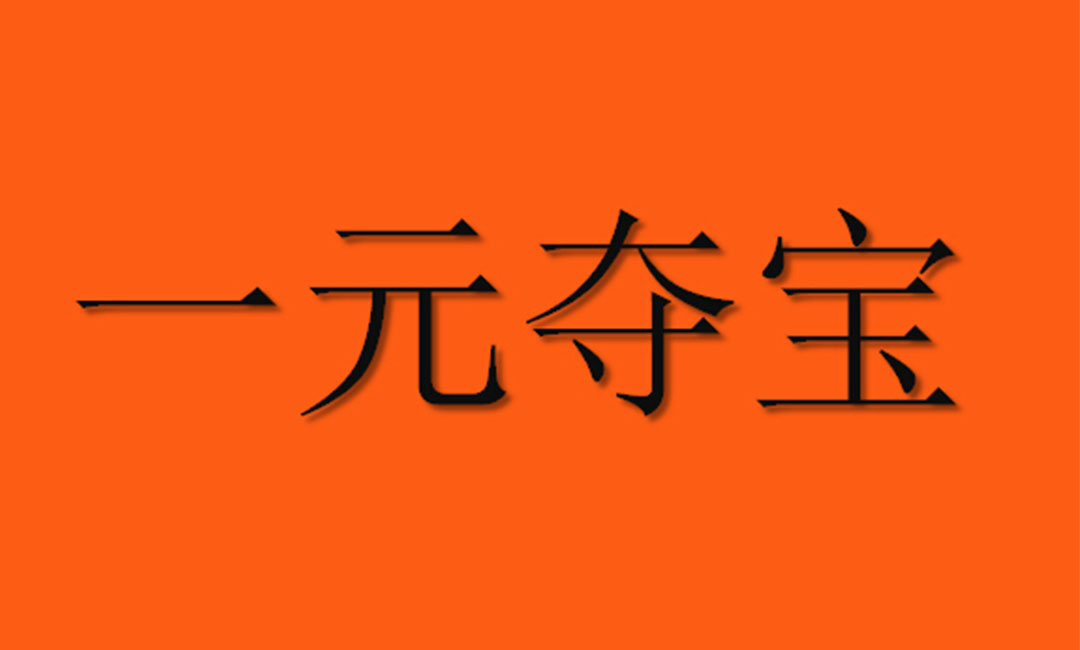 安康安康一元购物安卓APP开发案例